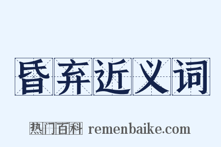 昏弃近义词是什么意思的图片